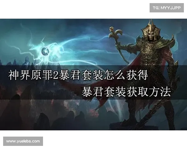 神界原罪2:换乐堡祝福装备攻略 神界原罪2:换乐堡祝福装备攻略